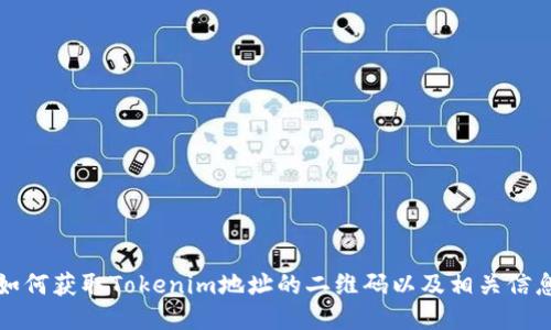 如何获取Tokenim地址的二维码以及相关信息