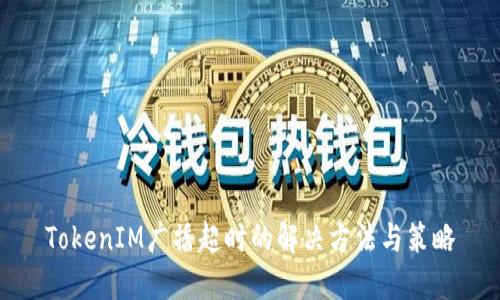 TokenIM广播超时的解决方法与策略