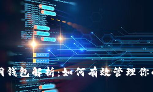 比特币黑洞钱包解析：如何有效管理你的加密资产