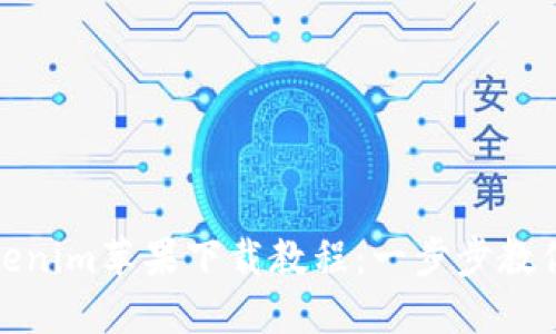 : 最新Tokenim苹果下载教程：一步步教你轻松获取