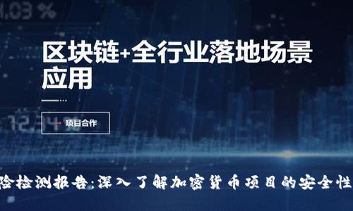 Tokenim风险检测报告：深入了解加密货币项目的安全性和潜在风险