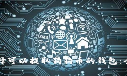 如何选择可以提取狗狗币的钱包：全面指南