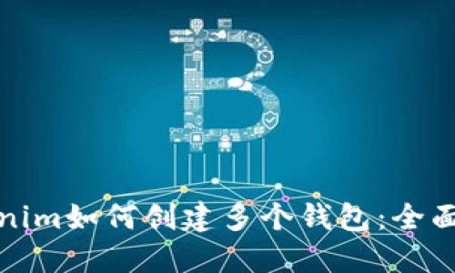Tokenim如何创建多个钱包：全面指南
