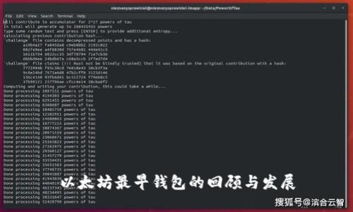 以太坊最早钱包的回顾与发展