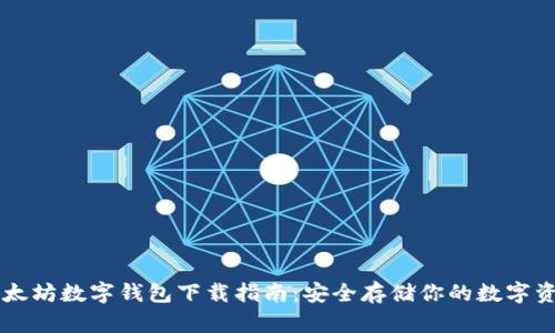 以太坊数字钱包下载指南：安全存储你的数字资产
