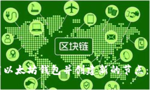 如何下载以太坊钱包并创建新的节点：完整指南