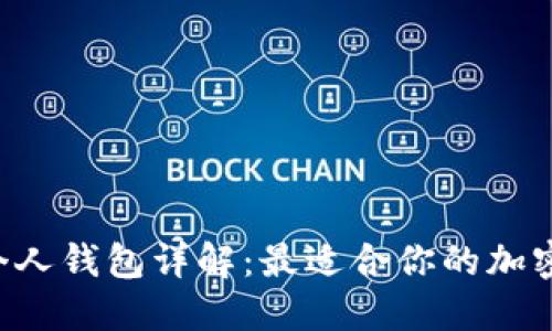 Matic支持的个人钱包详解：最适合你的加密资产管理选择