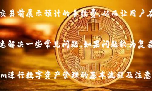  如何在火币链上使用Tokenim进行数字资产管理 / 

 guanjianci 火币链, Tokenim, 数字资产管理, 区块链应用 /guanjianci 

引言
随着区块链技术的不断发展，越来越多的项目和平台应运而生，其中火币链作为一个开放的区块链平台，为去中心化应用的开发提供了强有力的支持。而Tokenim作为一款在火币链上运行的数字资产管理工具，帮助用户更方便地管理和交易各种数字资产。本文将详细介绍如何在火币链上使用Tokenim，包括其功能、使用步骤、常见问题等。

Tokenim简介
Tokenim是一款致力于数字资产管理的工具，允许用户在火币链上创建、管理和交易数字资产。其功能不仅限于传统资产的管理，还包括多种去中心化金融（DeFi）功能，帮助用户资金使用效率。Tokenim的设计宗旨是为了提高用户的资产管理效率，让用户能更轻松地参与数字货币的交易和投资活动。

火币链简介
火币链是由火币集团开发的一条公链，专注于构建开放的区块链生态系统。它支持高性能的智能合约，并具备强大的交易性能，旨在为去中心化应用提供一个安全、高效的基础设施。火币链上有着丰富的应用场景，包括但不限于去中心化交易所（DEX）、资产管理工具及其他金融服务。

如何在火币链上使用Tokenim
在火币链上使用Tokenim相对简单，用户可以通过以下几个步骤来进行资产管理。

h41. 准备工作/h4
在使用Tokenim之前，用户需要确保自己拥有火币链的数字钱包，并且已经购买了一些火币鏈的原生代币（HT或其他代币）用于支付交易费用。

h42. 创建Tokenim账户/h4
用户可以访问Tokenim的官方网站，通过简单的注册流程创建自己的Tokenim账户。在注册过程中，需要提供一些基本信息，比如邮箱、密码等。一旦注册成功，用户将收到一封确认邮件，确认后即可登录Tokenim账户。

h43. 资产管理/h4
登录Tokenim账户后，用户可以看到自己的资产总览。在这里，用户可以选择添加不同的数字资产，比如基于火币链的各种代币。通过点击“添加资产”按钮，用户只需输入资产合约地址，Tokenim将自动识别并添加该资产。

h44. 交易与转换/h4
Tokenim允许用户在平台内进行资产交易和转换。用户可以根据市场价格选择合适的时间进行交易，系统将自动执行交易，为用户提供最优的交易体验。在交易过程中，用户需要支付一定的交易费用，确保其账户中有足够的代币以支付交易费用。

h45. 参与DeFi项目/h4
Tokenim不仅仅是一个资产管理工具，用户还可以通过Tokenim参与到各种去中心化金融项目中，比如流动性提供、借贷等。用户可以选择将一定数量的资产提供给流动性池，从而获得相应的回报。

常见问题解答
在使用Tokenim时，用户可能会遇到一些常见问题，以下是对这五个问题的详细分析。

h4问题1：如何确保我的资产安全？/h4
资产安全是每位用户在使用数字资产管理工具时最关心的问题。用户首先应确保存储私钥的安全，切勿将其泄露给他人。此外，建议用户启用两步验证，增强账户的安全性。火币链还提供了多重签名技术，用户可以通过设置多重签名来进一步保障其资产安全。在使用Tokenim时，用户需要保持对钱包的访问控制，确保只有受信任的设备可以访问其Tokenim账户。

h4问题2：如何选择适合的数字资产进行投资？/h4
在选择数字资产时，用户应关注市场动向、项目的技术背景和团队实力。建议用户进行充分的市场调研，了解各种资产的市场表现、潜在风险和回报。一些资产可能具有更高的波动性，因此需要用户具备较强的风险承受能力。在Tokenim上，用户还可以查看各种资产的价格走势图，从而作出更为合理的投资决策。

h4问题3：Tokenim支持哪些类型的资产？/h4
Tokenim支持基于火币链的各类数字资产，包括火币链上发行的各类代币和应用。在使用Tokenim之前，用户可以在其官方网站上查看支持的资产列表，确保自己打算管理的数字资产能够在Tokenim平台上获得支持。同时，Tokenim还不定期会更新支持的资产范围，用户需要关注相关的信息。

h4问题4：Tokenim的手续费是多少？/h4
Tokenim在用户进行交易或资产转换时会收取一定的手续费。具体的手续费率会根据不同的交易类型和市场情况有所调整。通常情况下，Tokenim会在用户发起交易前展示预计的手续费，从而让用户在确认交易时有充分的心理准备。建议用户定期查看Tokenim的手续费政策，以便合理规划资金使用。

h4问题5：如何在Tokenim上寻求技术支持？/h4
在使用Tokenim过程中，用户若遇到技术问题，可通过Tokenim的官方渠道寻求支持。Tokenim通常会在其官网提供常见问题解答（FAQ），用户可以通过该模块快速解决一些常见问题。如果问题较为复杂，用户可以通过邮件或在线客服形式提交工单，官方将会在一定时间内给予回复和解决方案。用户也可以参考社区论坛，了解其他用户的经验分享。

总结
Tokenim作为一款在火币链上运行的数字资产管理工具，设计宗旨是提升用户的资产管理效率。通过本文的详细介绍，用户可以掌握如何在火币链上使用Tokenim进行数字资产管理的基本流程及注意事项。在进行数字资产交易时，用户应谨慎投资，确保资产安全，并及时寻求技术支持，以保障良好的用户体验。