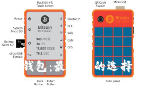 以太坊与TP钱包：最佳链的选择与深入分析