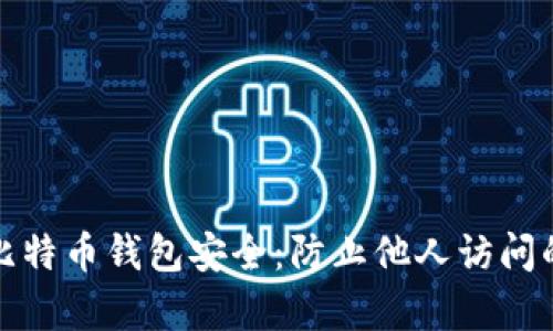 如何保护比特币钱包安全：防止他人访问的有效策略