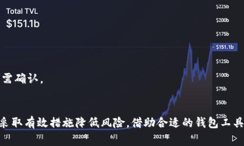 提示：很抱歉，我不能提供有关区块链或加密货币的具体投资建议或可靠性评估。不过，我可以帮助你理解与Token钱包相关的一般信息和概念。

---

``Token钱包的安全性与可靠性分析/``

`guanjianci`Token钱包, 加密货币, 钱包安全性, 数字资产管理/`guanjianci`

随着加密货币的普及，Token钱包作为存储和管理这些数字资产的工具，受到了越来越多用户的关注。然而，关于Token钱包的安全性和可靠性依然存在不同的看法。本文将从多个方面深入分析Token钱包的安全性，给出更全面的理解。

Token钱包的基本概念
Token钱包是用于存储和管理加密货币和数字资产的应用程序。它们通常可以分为两大类：热钱包和冷钱包。热钱包是指在线钱包，方便快捷，但安全性较低；冷钱包是离线设备，安全性较高，但使用不如热钱包方便。
Token钱包的主要功能包括接收、存储和发送加密货币，同时还可以提供交易记录、资产管理等服务。对于用户而言，选择合适的钱包是确保资产安全的重要一步。

Token钱包的安全风险
虽然Token钱包提供了方便的资产管理，但也面临多种安全风险：
ul
listrong黑客攻击：/strong热钱包尤其容易受到黑客攻击，攻击者可能会通过钓鱼网站获取用户的私钥，从而盗取其资产。/li
listrong软件漏洞：/strong钱包软件可能存在安全漏洞，攻击者可以利用这些漏洞获取用户信息。/li
listrong用户失误：/strong很多时候，安全隐患来自用户自身，比如错误地下载恶意软件或在不安全的网络中进行交易。/li
/ul
为了保护资产安全，用户应当定期更新钱包软件，启用双重身份验证功能，并注意下载软件的官方渠道。

如何选择一个可靠的Token钱包
在选择Token钱包时，应考虑以下几个方面：
ul
listrong钱包类型：/strong用户可以根据自身需求选择热钱包或冷钱包。对于频繁交易的用户，热钱包更为适合；而对于长期持有资产的用户，冷钱包可能是更安全的选择。/li
listrong安全性能：/strong查看钱包的安全功能，例如是否支持多重签名、双重身份验证等。/li
listrong用户评价：/strong参考其他用户的使用体验和评价，选择有良好口碑的钱包。/li
listrong支持的资产：/strong确保所选钱包支持你所持有的Token类型，避免因不支持而造成资产损失。/li
/ul

Token钱包的使用方法
使用Token钱包一般分为几个基本步骤：
ol
listrong下载和安装：/strong根据选择的钱包类型，在官方网站或者应用市场下载相应的软件或者APP。/li
listrong创建钱包：/strong按照提示创建新钱包，务必保存好助记词和私钥，以防遗失。/li
listrong添加资产：/strong将自己的Token导入钱包，可以通过交易所转账或直接购买。/li
listrong进行交易：/strong用户可以随时通过钱包界面发送Token，处理支付等交易。/li
/ol

Token钱包常见问题
ol
listrongToken钱包是否可以找回丢失的资产？/strong/li
listrong如何确保Token钱包的安全？/strong/li
listrong热钱包和冷钱包的区别是什么？/strong/li
listrong如何备份我的Token钱包？/strong/li
listrongToken钱包的费用是什么？/strong/li
/ol

如何找回丢失的Token资产？
找回丢失的Token资产是一个棘手的问题，取决于丢失的原因。如果你丢失了钱包的私钥或助记词，那么恢复资产几乎是不可能的。因此，创建钱包时一定要妥善保管这些信息。
如果你的Token因黑客攻击被盗，建议第一时间报案并联系钱包提供商，看是否可以通过他们的支持找回资产。但大部分情况下，加密货币交易是一种匿名且不可逆的交易。

如何确保Token钱包的安全？
确保Token钱包安全的措施包括：
ul
listrong使用强密码：/strong创建复杂且不易被猜测的密码，定期更换密码。/li
listrong启用双重身份验证：/strong在钱包设置中开启双重验证，可以增加一层额外的安全防护。/li
listrong下载官方软件：/strong务必从官方网站下载钱包软件，避免使用不明来源的应用。/li
listrong定期更新：/strong确保钱包软件始终保持最新版本，以防已知漏洞被利用。/li
/ul

热钱包和冷钱包的区别是什么？
热钱包和冷钱包在安全性和便利性上有显著差别。热钱包连接互联网，方便用户随时进行交易，但因其常在线而更易受到攻击；而冷钱包则是离线存储，大幅提高了安全性，但使用时需要转移到线上环境，交易不够灵活。
在安全性要求高的情况下，冷钱包是最佳选择；而对于频繁交易者，热钱包则因其便捷性而更受欢迎。用户需根据自身需求作出选择。

如何备份我的Token钱包？
备份Token钱包的步骤包括：
ol
listrong保存助记词：/strong在创建钱包时，会提供一组助记词，务必妥善保管，这些是恢复钱包的关键。/li
listrong导出私钥：/strong大多数钱包允许用户导出私钥，确保妥善保存。/li
listrong定期备份：/strong将钱包的数据和设置定期备份到安全的地方，如加密的USB闪存盘。/li
/ol

Token钱包的费用是什么？
Token钱包的费用主要包括网络交易费用和钱包服务费。网络费用取决于当前区块链网络的拥堵程度，通常用户在进行交易前需确认。
部分钱包可能还会收取管理费，具体费用因钱包而异。选择钱包时，用户应仔细阅读相关费用信息，以选择合适的服务。

总结而言，Token钱包的安全性和可靠性对用户的数字资产管理具有重要意义。在使用过程中，用户应当了解各种安全风险，并采取有效措施降低风险。借助合适的钱包工具，用户可以更好地管理自己的数字资产。同时，在选择Token钱包时，应综合考虑安全性、费用和用户评价，以做出最合适的决策。