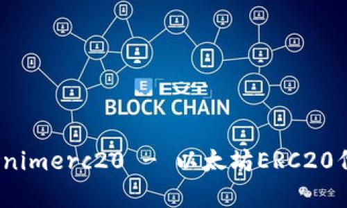 深入解析：Tokenimerc20 - 以太坊ERC20代币的全面指南
