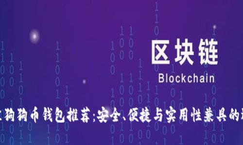 最佳狗狗币钱包推荐：安全、便捷与实用性兼具的选择