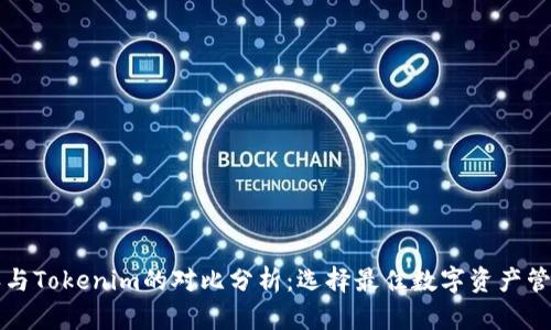 比特派与Tokenim的对比分析：选择最佳数字资产管理工具