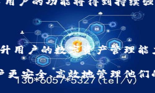 USDT钱包名称是指用于存储、发送和接收USDT（泰达币，一种与美元挂钩的稳定币）的数字钱包。USDT是基于区块链技术的加密货币，它的价值与美元一比一挂钩，因此被广泛用于交易和转账，并作为一种避险资产。

在这个时代，数字货币的使用变得越来越普及，USDT作为一种稳定的数字资产，其钱包名称也引发了不少人的关注。用户通常会选择不同类型的USDT钱包，具体取决于其使用需求和安全偏好，而选择合适的USDT钱包需要考虑多个因素。

为了更好地了解USDT钱包名称的意义及其相关内容，我们可以通过以下结构展开详细介绍，包括以下部分：

1. USDT钱包的种类：
   - 热钱包
   - 冷钱包
   - 自托管钱包
   - 第三方托管钱包

2. USDT钱包的选择标准:
   - 安全性
   - 易用性
   - 兼容性
   - 功能性

3. 如何创建和使用USDT钱包
4. USDT钱包的常见问题和解决方案

5. 未来趋势及USDT钱包的发展方向

接下来，我们将分别讨论这5个问题，深入剖析USDT钱包的各个方面。

### 1. USDT钱包的种类

USDT钱包可以根据其存储方式和管理方式的不同，分为热钱包、冷钱包、自托管钱包和第三方托管钱包。

h41.1 热钱包/h4

热钱包是指通过互联网访问的数字钱包，通常用于日常交易和小额支付。热钱包的优点在于便捷性，用户可以随时随地快速发送和接收USDT，适合频繁交易的用户。

然而，热钱包的安全性较低，因为它们在线，容易受到黑客攻击和恶意软件的侵袭. 热钱包通常由交易所或第三方提供服务，例如Binance、Coinbase等。

h41.2 冷钱包/h4

冷钱包相对而言更为安全，它不连接互联网，通常用于长期存储大额USDT。冷钱包的主要类型包括硬件钱包和纸质钱包。硬件钱包是一种物理设备，可以离线保存私钥，而纸质钱包则是一种将私钥和公钥打印在纸上的方法。

尽管冷钱包使用起来不如热钱包方便，但更能防止黑客攻击，因此适合持有大量USDT的用户。

h41.3 自托管钱包/h4

自托管钱包是指用户完全控制其私钥和所有资产的数字钱包。这意味着用户对其钱包中的资产拥有完全的控制权，而不依赖于第三方。例如，MetaMask和Trust Wallet就是自托管钱包的典型代表。

自托管钱包的优点是用户掌握自己的资产安全，但缺点是如果用户忘记私钥或助记词，就会导致永久性丢失资产。

h41.4 第三方托管钱包/h4

第三方托管钱包则是指用户将资金交给一个第三方机构进行管理。在这种情况下，用户需要信任该机构来保护他们的资产。此类钱包常见于交易所，例如Binance、Bitfinex等。

第三方托管钱包方便用户管理资金，但是用户对自己的资产控制权相对较低，存在一定的安全隐患。

### 2. USDT钱包的选择标准

选择合适的USDT钱包对用户来说至关重要。以下是几个常见的选择标准。

h42.1 安全性/h4

安全性是选择USDT钱包时最重要的标准之一。我们应该优先选择声誉良好并具备高级安全特性的数字钱包，比如多重签名、二次验证等。

对于热钱包而言，用户应选择知名度高的公司提供的服务，这样的服务通常有较高的安全保障。而对于冷钱包，确保该设备来自可信制造商并且在使用前未被篡改是非常重要的。

h42.2 易用性/h4

易用性直接影响用户的体验。选择用户界面友好的钱包，可以提升交易和管理的效率。尤其是对于初学者来说，简单明了的操作界面和丰富的帮助文档会使使用体验更加流畅。

h42.3 兼容性/h4

有些钱包支持多种数字资产，而有些则只支持特定的资产。用户应根据个人需求，选择一个支持USDT及其他所需数字资产的钱包。同时，确保所选择的钱包可以在所使用的设备上运行，例如Windows、Mac、Android和iOS等。

h42.4 功能性/h4

功能性也是用户选择钱包时考虑的重要因素。例如，一些钱包支持直接与去中心化交易所的接口，这样用户可以更便捷地进行资产的交易和管理。

除此之外，某些钱包还提供额外功能，如收益农场、抵押借贷等，这可以进一步提高用户的资产收益。

### 3. 如何创建和使用USDT钱包

创建和使用USDT钱包的步骤相对简单，以下是常见的流程：

h43.1 选择钱包类型/h4

首先，用户需要决定是选择热钱包还是冷钱包、是自托管钱包还是第三方托管钱包。根据个人的需求，包括存储金额、使用频率和安全偏好来做出选择。

h43.2 创建钱包/h4

创建钱包的过程相对简单。以热钱包为例，用户只需访问相关平台（例如Binance或Coinbase），填写注册信息并完成验证即可。创建冷钱包的过程通常涉及硬件设备的设置，用户可以按照说明书进行操作。

h43.3 保存私钥和助记词/h4

在创建钱包的过程中，用户会获得私钥和助记词。私钥是用户对其资产的唯一索引，必须确保其安全。建议将助记词写下来，并放在安全的地方，切勿以电子方式存储，以防黑客攻击。

h43.4 资金获取/h4

创建好钱包后，用户需要将USDT转入钱包。可以通过交易所提币、P2P交易等方式获得USDT。务必仔细核对接收地址，确保转账无误。

h43.5 使用钱包进行交易/h4

用户可以使用该钱包进行交易，包括发送、接收和交换USDT。大多数钱包有很友好的用户界面，用户可以通过简洁的操作完成交易。

### 4. USDT钱包的常见问题和解决方案

h44.1 USDT钱包会丢失资金吗？/h4

USDT钱包是否会丢失资金取决于多个因素。首先，用户的操作是否正确。例如，发送USDT到错误的地址会导致资金无法找回。其次，如果用户的私钥或助记词被泄露，黑客可能会盗取资产。

为防止资金丢失，用户应确保记录好私钥和助记词，并使用多重身份验证等安全措施保护账户。此外，选择知名且安全性高的钱包，能够降低资产丢失的风险。

h44.2 我可以在多个钱包上保存USDT吗？/h4

是的，用户可以在多个钱包上保存USDT。这种情况下，用户需要根据不同钱包的需求管理其私钥和助记词。同时，分散存储资金也是一种安全策略，如果一个钱包被黑客攻击，其他钱包的资产仍然安全。

h44.3 我如何确认USDT是否已成功转账？/h4

USDT的转账是否成功可以通过区块链浏览器进行确认。每一笔交易都会在区块链上生成交易记录，用户可以通过输入自己的交易哈希（txid）查看交易状态。一般的情况，如果区块链上确认交易状态为“完成”，则说明资产已成功转移。

h44.4 USDT钱包的费用/收费是怎样的？/h4

USDT钱包的费用通常涉及两部分：网络交易费和平台服务费。网络交易费是指在区块链上进行交易需要支付的费用，由使用的区块链网络动态决定，通常在网络拥堵时费用会上升。而平台服务费是由钱包服务提供商收取的，用户在使用第三方托管钱包时需特别留意这部分费用。

h44.5 我如何找回遗失的USDT钱包？/h4

找回遗失的USDT钱包通常取决于用户是否拥有恢复助记词或私钥。如果用户备份了这些信息，利用相关工具或平台即可恢复钱包。然而，如果完全丢失私钥和助记词，资产将无法找回，这也是许多用户在使用数字钱包时需要遵循的重要建议。

### 5. 未来趋势及USDT钱包的发展方向

随着数字货币市场的发展，USDT钱包也在不断演变。未来的发展趋势主要集中在安全性、易用性和功能性上：

h45.1 安全性提升/h4

随着黑客攻击事件的增多，安全性将是用户最为关心的问题。未来的钱包可能会采用更加复杂的加密技术和用户身份验证机制，例如生物识别和智能合约保护用户资金的安全。

h45.2 用户体验/h4

用户体验也是未来钱包发展的重点。越来越多的钱包将采用简化的设计，让用户在使用时更加直观流畅。同时，教育和引导新手用户的功能将得到持续强化，使更多人能够顺利进入数字货币世界。

h45.3 功能多样化/h4

未来的钱包功能将更加多样化，除了支持USDT的存储和转账，可能还会集成更多金融服务，包括资产管理、投资理财等，全面提升用户的数字资产管理能力。

综上所述，USDT钱包名称不仅是一种工具，还是接入数字资产世界的重要桥梁。选择合适的钱包并了解其运作机制，将帮助用户更安全、高效地管理他们的数字资产。随着技术的进步和市场的发展，USDT钱包将在未来不断发展与创新，满足用户的需求。