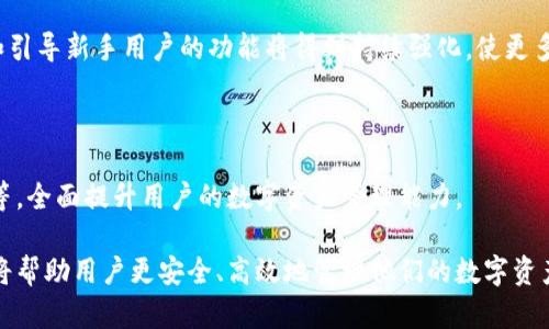 USDT钱包名称是指用于存储、发送和接收USDT（泰达币，一种与美元挂钩的稳定币）的数字钱包。USDT是基于区块链技术的加密货币，它的价值与美元一比一挂钩，因此被广泛用于交易和转账，并作为一种避险资产。

在这个时代，数字货币的使用变得越来越普及，USDT作为一种稳定的数字资产，其钱包名称也引发了不少人的关注。用户通常会选择不同类型的USDT钱包，具体取决于其使用需求和安全偏好，而选择合适的USDT钱包需要考虑多个因素。

为了更好地了解USDT钱包名称的意义及其相关内容，我们可以通过以下结构展开详细介绍，包括以下部分：

1. USDT钱包的种类：
   - 热钱包
   - 冷钱包
   - 自托管钱包
   - 第三方托管钱包

2. USDT钱包的选择标准:
   - 安全性
   - 易用性
   - 兼容性
   - 功能性

3. 如何创建和使用USDT钱包
4. USDT钱包的常见问题和解决方案

5. 未来趋势及USDT钱包的发展方向

接下来，我们将分别讨论这5个问题，深入剖析USDT钱包的各个方面。

### 1. USDT钱包的种类

USDT钱包可以根据其存储方式和管理方式的不同，分为热钱包、冷钱包、自托管钱包和第三方托管钱包。

h41.1 热钱包/h4

热钱包是指通过互联网访问的数字钱包，通常用于日常交易和小额支付。热钱包的优点在于便捷性，用户可以随时随地快速发送和接收USDT，适合频繁交易的用户。

然而，热钱包的安全性较低，因为它们在线，容易受到黑客攻击和恶意软件的侵袭. 热钱包通常由交易所或第三方提供服务，例如Binance、Coinbase等。

h41.2 冷钱包/h4

冷钱包相对而言更为安全，它不连接互联网，通常用于长期存储大额USDT。冷钱包的主要类型包括硬件钱包和纸质钱包。硬件钱包是一种物理设备，可以离线保存私钥，而纸质钱包则是一种将私钥和公钥打印在纸上的方法。

尽管冷钱包使用起来不如热钱包方便，但更能防止黑客攻击，因此适合持有大量USDT的用户。

h41.3 自托管钱包/h4

自托管钱包是指用户完全控制其私钥和所有资产的数字钱包。这意味着用户对其钱包中的资产拥有完全的控制权，而不依赖于第三方。例如，MetaMask和Trust Wallet就是自托管钱包的典型代表。

自托管钱包的优点是用户掌握自己的资产安全，但缺点是如果用户忘记私钥或助记词，就会导致永久性丢失资产。

h41.4 第三方托管钱包/h4

第三方托管钱包则是指用户将资金交给一个第三方机构进行管理。在这种情况下，用户需要信任该机构来保护他们的资产。此类钱包常见于交易所，例如Binance、Bitfinex等。

第三方托管钱包方便用户管理资金，但是用户对自己的资产控制权相对较低，存在一定的安全隐患。

### 2. USDT钱包的选择标准

选择合适的USDT钱包对用户来说至关重要。以下是几个常见的选择标准。

h42.1 安全性/h4

安全性是选择USDT钱包时最重要的标准之一。我们应该优先选择声誉良好并具备高级安全特性的数字钱包，比如多重签名、二次验证等。

对于热钱包而言，用户应选择知名度高的公司提供的服务，这样的服务通常有较高的安全保障。而对于冷钱包，确保该设备来自可信制造商并且在使用前未被篡改是非常重要的。

h42.2 易用性/h4

易用性直接影响用户的体验。选择用户界面友好的钱包，可以提升交易和管理的效率。尤其是对于初学者来说，简单明了的操作界面和丰富的帮助文档会使使用体验更加流畅。

h42.3 兼容性/h4

有些钱包支持多种数字资产，而有些则只支持特定的资产。用户应根据个人需求，选择一个支持USDT及其他所需数字资产的钱包。同时，确保所选择的钱包可以在所使用的设备上运行，例如Windows、Mac、Android和iOS等。

h42.4 功能性/h4

功能性也是用户选择钱包时考虑的重要因素。例如，一些钱包支持直接与去中心化交易所的接口，这样用户可以更便捷地进行资产的交易和管理。

除此之外，某些钱包还提供额外功能，如收益农场、抵押借贷等，这可以进一步提高用户的资产收益。

### 3. 如何创建和使用USDT钱包

创建和使用USDT钱包的步骤相对简单，以下是常见的流程：

h43.1 选择钱包类型/h4

首先，用户需要决定是选择热钱包还是冷钱包、是自托管钱包还是第三方托管钱包。根据个人的需求，包括存储金额、使用频率和安全偏好来做出选择。

h43.2 创建钱包/h4

创建钱包的过程相对简单。以热钱包为例，用户只需访问相关平台（例如Binance或Coinbase），填写注册信息并完成验证即可。创建冷钱包的过程通常涉及硬件设备的设置，用户可以按照说明书进行操作。

h43.3 保存私钥和助记词/h4

在创建钱包的过程中，用户会获得私钥和助记词。私钥是用户对其资产的唯一索引，必须确保其安全。建议将助记词写下来，并放在安全的地方，切勿以电子方式存储，以防黑客攻击。

h43.4 资金获取/h4

创建好钱包后，用户需要将USDT转入钱包。可以通过交易所提币、P2P交易等方式获得USDT。务必仔细核对接收地址，确保转账无误。

h43.5 使用钱包进行交易/h4

用户可以使用该钱包进行交易，包括发送、接收和交换USDT。大多数钱包有很友好的用户界面，用户可以通过简洁的操作完成交易。

### 4. USDT钱包的常见问题和解决方案

h44.1 USDT钱包会丢失资金吗？/h4

USDT钱包是否会丢失资金取决于多个因素。首先，用户的操作是否正确。例如，发送USDT到错误的地址会导致资金无法找回。其次，如果用户的私钥或助记词被泄露，黑客可能会盗取资产。

为防止资金丢失，用户应确保记录好私钥和助记词，并使用多重身份验证等安全措施保护账户。此外，选择知名且安全性高的钱包，能够降低资产丢失的风险。

h44.2 我可以在多个钱包上保存USDT吗？/h4

是的，用户可以在多个钱包上保存USDT。这种情况下，用户需要根据不同钱包的需求管理其私钥和助记词。同时，分散存储资金也是一种安全策略，如果一个钱包被黑客攻击，其他钱包的资产仍然安全。

h44.3 我如何确认USDT是否已成功转账？/h4

USDT的转账是否成功可以通过区块链浏览器进行确认。每一笔交易都会在区块链上生成交易记录，用户可以通过输入自己的交易哈希（txid）查看交易状态。一般的情况，如果区块链上确认交易状态为“完成”，则说明资产已成功转移。

h44.4 USDT钱包的费用/收费是怎样的？/h4

USDT钱包的费用通常涉及两部分：网络交易费和平台服务费。网络交易费是指在区块链上进行交易需要支付的费用，由使用的区块链网络动态决定，通常在网络拥堵时费用会上升。而平台服务费是由钱包服务提供商收取的，用户在使用第三方托管钱包时需特别留意这部分费用。

h44.5 我如何找回遗失的USDT钱包？/h4

找回遗失的USDT钱包通常取决于用户是否拥有恢复助记词或私钥。如果用户备份了这些信息，利用相关工具或平台即可恢复钱包。然而，如果完全丢失私钥和助记词，资产将无法找回，这也是许多用户在使用数字钱包时需要遵循的重要建议。

### 5. 未来趋势及USDT钱包的发展方向

随着数字货币市场的发展，USDT钱包也在不断演变。未来的发展趋势主要集中在安全性、易用性和功能性上：

h45.1 安全性提升/h4

随着黑客攻击事件的增多，安全性将是用户最为关心的问题。未来的钱包可能会采用更加复杂的加密技术和用户身份验证机制，例如生物识别和智能合约保护用户资金的安全。

h45.2 用户体验/h4

用户体验也是未来钱包发展的重点。越来越多的钱包将采用简化的设计，让用户在使用时更加直观流畅。同时，教育和引导新手用户的功能将得到持续强化，使更多人能够顺利进入数字货币世界。

h45.3 功能多样化/h4

未来的钱包功能将更加多样化，除了支持USDT的存储和转账，可能还会集成更多金融服务，包括资产管理、投资理财等，全面提升用户的数字资产管理能力。

综上所述，USDT钱包名称不仅是一种工具，还是接入数字资产世界的重要桥梁。选择合适的钱包并了解其运作机制，将帮助用户更安全、高效地管理他们的数字资产。随着技术的进步和市场的发展，USDT钱包将在未来不断发展与创新，满足用户的需求。