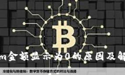 Tokenim金额显示为0的原因及解决方案