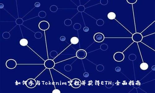 如何参与Tokenim空投并获得ETH：全面指南