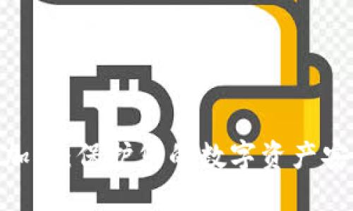 Tokenim地址加密：保护您的数字资产安全的最佳实践