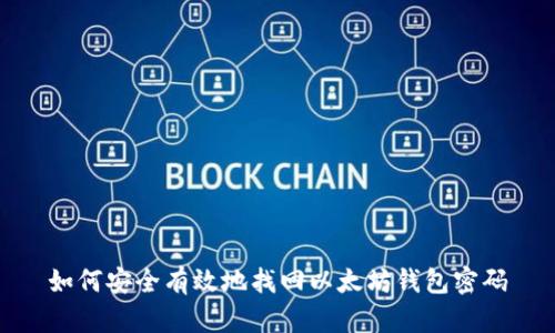 如何安全有效地找回以太坊钱包密码