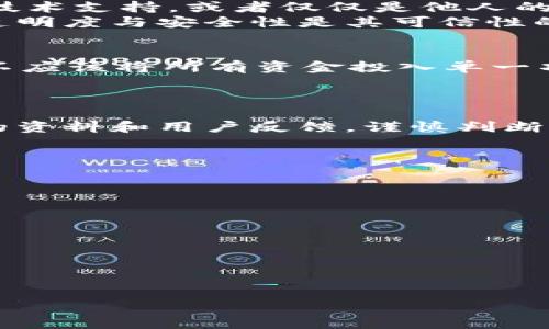 关于“TokenIM是否是假的”这个问题，首先需要明确的是“TokenIM”指的是一种特定的数字资产或区块链相关项目。随着区块链技术的快速发展，出现了许多相关的项目，其中部分项目确实存在欺诈的可能。而重点在于如何分辨“TokenIM”这个项目是否真实。下面是对此问题的详细探讨。

什么是TokenIM？
TokenIM是一个基于区块链技术的数字资产管理平台，旨在为用户提供安全、便捷的数字货币交易和管理服务。通过TokenIM，用户可以便捷地进行各种数字资产的交易，包括但不限于比特币、以太坊及其他ERC-20代币。此外，TokenIM还提供区块链资产的转账、存储和投资分析等功能。
在进入具体的分析之前，理解什么构成了一个“假的”项目是非常重要的。通常，诈骗项目可能会存在虚假宣传、高回报承诺、缺乏透明性和实质性等特点。

如何判断TokenIM是否是真实的项目？
为了判断TokenIM是否是骗子项目，首先需要进行多方调研和评估，包括以下几个方面：
ol
    listrong项目背景和团队成员：/strong了解TokenIM的团队成员，是否有行业背景、相关经验，以及项目的创始人是否具有良好的声誉。如果项目团队的成员透明度较低，没有相关的行业经验或过往记录，则需要提高警惕。/li
    listrong项目白皮书：/strong一个合格的区块链项目应该有详尽的白皮书，白皮书应当清晰地阐明该项目的目的、技术细节、经济模型及其应用场景。如果TokenIM没有白皮书或白皮书内容模糊毫无逻辑，可能说明项目的真实性存疑。/li
    listrong社区反馈与讨论：/strong通过社交媒体、论坛和其他在线社区，查看TokenIM的用户反馈和讨论。真实的项目通常会在多个平台上有良好的讨论与交流，而诈骗项目则往往会出现负面评价或评论大量控制。/li
    listrong合作与投资伙伴：/strong考察TokenIM是否有与知名企业或投资机构的合作关系。知名的合作伙伴能够为项目的可信度提供有效的背书。/li
/ol

TokenIM的市场表现如何？
项目在市场上的表现可以作为其真实性的一个指标。首先，查看TokenIM的交易量和市值。如果TokenIM的市值相对较低，且交易量时常波动较大，可能存在问题。同时，还要查看项目上线交易所的数量，若只有小型、不知名的交易所交易TokenIM，则需保持谨慎。
此外，评估TokenIM的价格走势也是一个方法。如果其价格在短期内大幅提升且伴随大量的宣传，则可能是一个骗局，因为许多诈骗项目往往会通过操控价格吸引投资者进入。

为什么会有人认为TokenIM是假的？
对于TokenIM的“假”说，通常是由于信息的不对称。初期投资者未能找到充足的验证资料和项目支持，常常会产生怀疑。此外，市场上存在许多虚假项目的背景也让投资者变得更为谨慎。
另外，正当项目被误解为诈骗的情况也常常发生。例如，某些项目由于技术问题导致服务中断或低效，随即引发投资者对其真实性的疑虑，这并非代表项目本身存在故意欺诈的行为。

TokenIM背后的技术特性
TokenIM所使用的技术背景也是判断其真实性的关键。真正的项目通常有独特的技术特性或者理念，而伪项目则往往没有专业的技术支持，或者仅仅是他人的技术成果的简单拼凑。
例如，TokenIM使用区块链技术进行信息存储与转账，相比传统中心化方式，其智能合约能确保交易的自动执行与透明性。技术的透明度与安全性是其可信性的重要保障。同时，强大的技术团队在推动项目发展、解决技术问题上也是不可或缺的。

如何保护自己在参与TokenIM或类似项目时不受损失？
在进入任何区块链项目投资之前，进行全面的市场调研是必要的。此外，合理的资产配置和风险控制应是任何投资者的基本原则。不应该将所有资金投入单一项目，而是要在多样化中分散风险。
另外，合理的投资心态也很重要。过高的收益承诺通常伴随着巨大的风险，保持理智投资的态度以及不盲目跟风是必要的。

总结
综上所述，TokenIM是否为真实项目需要综合评估项目背景、团队成员、市场表现和社区反馈等多方面的信息。尽量查阅更多权威的资料和用户反馈，谨慎判断。
最重要的是，采取适当的投资策略保障自身利益，避免因盲目跟风或缺乏相关知识而遭受财务损失。

相关问题
ol
    li区块链技术如何防止诈骗项目的出现？/li
    li如何有效地进行项目尽职调查？/li
    li在数字货币投资中，如何设定个人风险承受能力？/li
    liTokenIM的功能还有哪些其他优势？/li
    li未来区块链项目的走向会如何发展？/li
/ol

请问您希望我对这些具体问题进行详细展开吗？