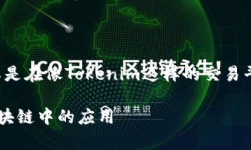 在区块链和加密货币领域，“代币”是一个常见的术语，尤其是在像Tokenim这样的交易平台上。以下是对“代币”的详细介绍，以及相关问题的解答。

Tokenim上的代币是什么？深入探讨代币的含义及其在区块链中的应用