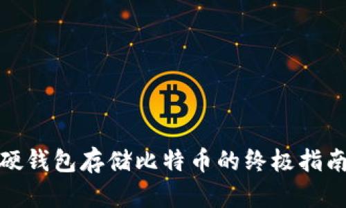 硬钱包存储比特币的终极指南