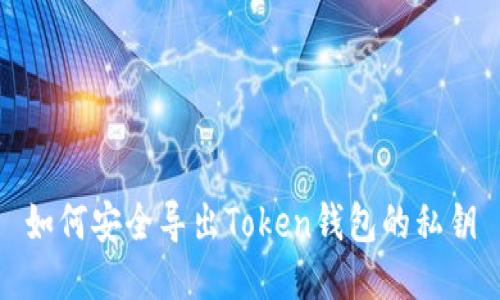 如何安全导出Token钱包的私钥