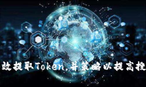如何有效提取Token，并策略以提高搜索排名