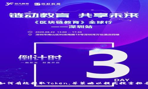 如何有效提取Token，并策略以提高搜索排名