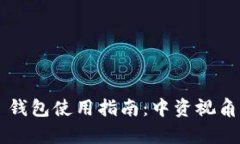MV Token 钱包使用指南：中资视角分析与实践