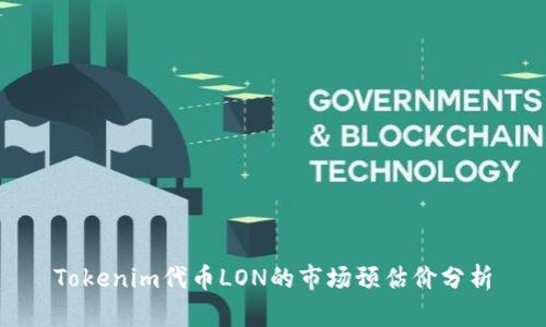 Tokenim代币LON的市场预估价分析