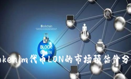 Tokenim代币LON的市场预估价分析