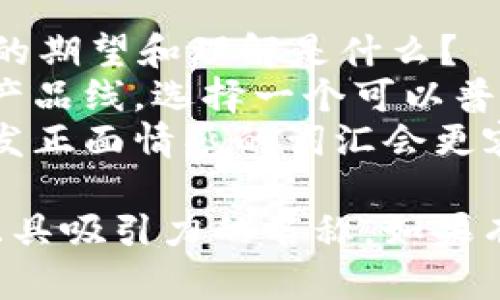 在创建一个区块链项目或代币时，选择一个合适且具有吸引力的名称是至关重要的。这里有一些建议和考虑因素，帮助你命名你的代币（token）：

1. **简洁易记**：名称应该简单明了，便于用户记忆和传播。

2. **相关性**：名称应与代币的功能、用途或目标相关。例如，如果你的代币用于支付，可以考虑与金钱、交易相关的词。

3. **创新性**：尽量避免常见的或已被他人使用的名称，这样可以让你的代币在市场中更具辨识度。

4. **国际化**：如果你的项目面向全球用户，确保名称在多种语言中没有负面含义，并且发音简单。

5. **标识性**：考虑如何将代币名称与项目的Logo、品牌形象结合。

### 代币名称的构成示例

- **CrypToken**：结合“Crypto（加密）”和“Token（代币）”，直接表达了代币的性质。
- **EcoCoin**：与环保相关的代币，强调生态友好的理念。
- **HealthChain**：专注于医疗健康领域的代币名称。
- **ArtNFT**：如果代币是与数字艺术和非同质化代币（NFT）相关的，这个名字清晰地表达了其定位。

### 代币命名的法律和市场考虑

1. **商标注册**：在最终决定名称之前，请确保该名称没有被他人注册为商标。可以通过行业数据库和法律顾问进行查找。

2. **域名可用性**：检查相关域名是否可用，尤其是网站和社交媒体平台上的用户名，这对品牌推广非常重要。

3. **市场调研**：了解目标用户群体的偏好和文化背景，进行小范围的市场调查，确保名称能够打动他们。

### 代币名称的品牌战略

选择一个优秀的代币名称，也是品牌战略的一部分。考虑以下几点：

- **目标受众定位**：你希望吸引哪些用户或投资者？他们对代币的期望和理解是什么？
- **长期愿景**：考虑未来的发展方向，是否会扩展到其他领域或产品线，选择一个可以普遍适用的名称。
- **情感共鸣**：人们对品牌名称常常有情感上的联系，选择能引发正面情感的词汇会更容易得到用户的青睐。

通过以上建议和考虑因素，希望你能够为你的代币选择一个合适且具吸引力的名称。如果有具体的项目背景或方向，可以分享出来以便获得更为精准的建议。