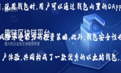 ****以太坊钱包设计图：构建安全高效的区块链资