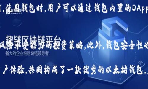 ****以太坊钱包设计图：构建安全高效的区块链资产管理工具/****

**guanjianci**以太坊钱包, 钱包设计, 区块链, 资产管理/**guanjianci**

在当今数字货币和区块链技术蓬勃发展的背景下，以太坊作为一种去中心化的平台，促进了智能合约和分布式应用（DApp）的广泛应用。以太坊钱包的设计是保护用户资产和提高使用效率的重要组成部分。本文将详细探讨以太坊钱包设计的各个方面，从功能需求、用户界面设计，到安全考量等，深入分析构建一款优秀以太坊钱包的要素。

第一部分：以太坊钱包的功能需求

在设计以太坊钱包时，首先需要明确钱包的功能需求。以太坊钱包主要用于存储以太坊和基于以太坊平台的代币（如ERC20代币）。以下是一些关键功能：

h41. 资产管理/h4
用户应能便捷地查看和管理他们的以太坊和其他代币资产。这要求设计一个清晰的资产视图界面，显示各个代币的余额、实时价值及交易历史。

h42. 发送与接收功能/h4
用户需要能够轻松发送和接收以太坊及其代币。设计时要考虑到简化的操作流程，如通过QR码扫描、地址粘贴及搜索功能，提高用户的使用体验。

h43. 多种网络支持/h4
为了提升用户体验，钱包应支持多个以太坊网络，比如主网和测试网，甚至是Layer 2解决方案（如Polygon、Optimism等），以满足不同用户的需求。

h44. 安全性/h4
安全性是加密货币钱包设计的重中之重。钱包应具备私钥管理功能，支持助记词生成和导入，同时提供多重签名和冷存储等安全选项。

h45. 交易记录和通知/h4
用户应能轻松查看其交易记录，包括已完成和待处理的交易。钱包还可以提供通知功能，提醒用户有关交易状态的更新。

h46. DApp集成/h4
一些用户可能希望直接通过钱包访问去中心化应用（DApps）。因此，钱包设计应考虑集成DApp浏览器，方便用户进行相关操作。

第二部分：用户界面设计

良好的用户界面（UI）设计对于钱包的成功至关重要。以下是一些关键考虑因素：

h41. /h4
用户界面应保持简洁，不应让用户感到困惑。重要功能应易于访问，尽量减少复杂的导航。

h42. 响应式设计/h4
钱包需要在不同设备和屏幕大小上正常显示，因此响应式设计是必须的。无论是在手机还是桌面设备上，用户应都能流畅使用。

h43. 可访问性/h4
钱包设计应考虑到可访问性，让所有用户，包括有特殊需求的人，均能方便使用。高对比度的配色方案和大按钮是一些可行的方案。

h44. 现代化的视觉风格/h4
结合现代的设计元素，如扁平化设计和图标，能够提供更佳的视觉体验，吸引用户的注意力。

第三部分：安全性设计

安全性是数字钱包最重要的特性之一。以下是一些关键的安全设计考量：

h41. 私钥管理/h4
私钥是用户访问其加密资产的唯一凭证。钱包必须以安全的方式存储私钥，推荐使用本地存储结合加密算法，避免将私钥上传至服务器端。

h42. 助记词生成和备份/h4
为了方便用户备份和恢复钱包，助记词的使用非常常见。钱包设计应提供易于理解的指导，教用户如何生成和安全保存助记词。

h43. 多重签名功能/h4
对于企业用户或大量资产的用户，多重签名是增强安全性的有效手段。钱包应支持设置多重签名地址，以防止单点失败。

h44. 定期更新与审计/h4
为确保钱包的长期安全，开发团队应定期更新软件，并进行代码审核和安全性测试，以防止潜在的安全漏洞。

第四部分：用户体验

用户体验（UX）对于钱包的广泛使用也至关重要。以下是一些可行的策略：

h41. 教学引导/h4
新用户可能对加密钱包的操作流程不熟悉。因此，钱包设计应包括初次使用时的教学引导，帮助用户快速上手。

h42. 反馈机制/h4
用户在使用钱包时，反馈机制至关重要。例如，对于每个交易操作，用户应得到即时反馈，确保他们了解操作是否成功。

h43. 客服支持/h4
钱包内应提供便捷的客服渠道，帮助用户及时解决使用过程中的问题。可以考虑集成在线客服或FAQ功能。

h44. 用户个性化设置/h4
用户对钱包的需求因人而异。可以提供主题、自定义界面设置等功能，让用户根据个人喜好调整钱包外观与操作。

第五部分：常见问题解答

在用户使用以太坊钱包的过程中，可能会遇到一些常见问题。以下是五个相关问题及详细解答：

h41. 如何确保我的以太坊钱包安全？/h4
确保以太坊钱包安全的关键在于私钥保护、助记词的安全存储和定期进行钱包更新。用户应确保自己的电脑和移动设备没有受到恶意软件的攻击，尽量使用硬件钱包进行大额资产的管理。此外，对于交易时的内容，用户应仔细核对地址和金额，以防钓鱼攻击。

h42. 如果我忘记了我的助记词，我该怎么办？/h4
助记词是恢复钱包的重要凭证，一旦遗失，可能无法再次访问钱包中的资产。因此，用户在创建助记词时应确保它被安全保存，例如抄写在纸上并存放在安全的地方。在创建钱包时，建议用户了解助记词的重要性，并在生成后认真保管，防止丢失。

h43. 我如何查看我的以太坊交易记录？/h4
大多数以太坊钱包都有内置的交易记录查看功能，用户可以在钱包的界面中找到“交易记录”或“历史”标签，查看当前和历史交易的详细信息。此外，用户还可以通过以太坊区块链浏览器（如Etherscan）使用他们的以太坊地址查询交易记录。这种方式能够让用户更清晰地了解他们的交易情况。

h44. 我可以连接哪些DApp？/h4
以太坊钱包通常支持连接多个DApp。大多数主流的钱包如MetaMask、Trust Wallet等，允许用户连接DeFi协议、NFT市场、去中心化交易所等应用。使用钱包时，用户可以通过钱包内置的DApp浏览器扫描和连接这些去中心化应用，从而更方便地进行投资与交易。

h45. 钱包中的资产有风险吗？/h4
所有加密资产都面临市场波动的风险，其价值可能由于市场行情、政策变化或技术缺陷而波动。用户在管理资产时应注意投资风险，制定适合自己风险承受能力的投资策略。此外，钱包安全性也可能影响资产安全，用户需避免在不安全的环境中操作钱包，保护自己的私钥和助记词。

通过对以上要点的深入探讨，希望能够为设计一款以太坊钱包提供必要的参考和思路。合适的功能设计、优雅的界面、强大的安全性，以及良好的用户体验，共同构成了一款优秀的以太坊钱包。未来，随着区块链技术的不断发展与用户需求的变化，钱包的设计还将会不断完善和演进。