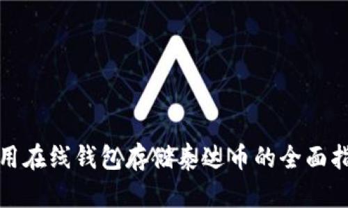 使用在线钱包存储泰达币的全面指南