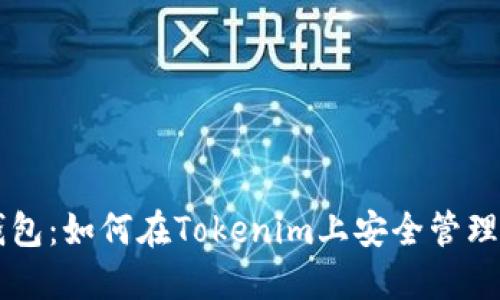 区铁链钱包：如何在Tokenim上安全管理数字资产