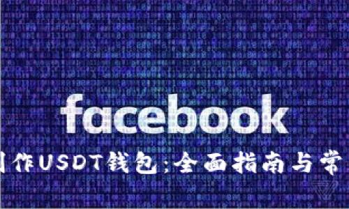 如何自己制作USDT钱包：全面指南与常见问题解答