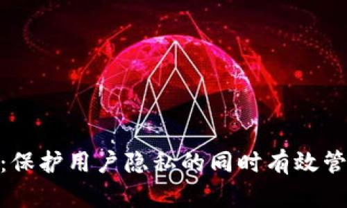 TokenIM：保护用户隐私的同时有效管理IP信息