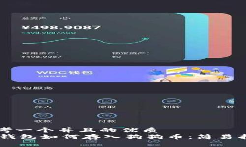 思考一个并且的优质
IM钱包如何存入狗狗币：简易指南
