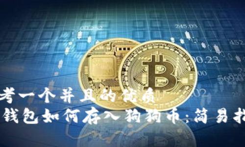 思考一个并且的优质
IM钱包如何存入狗狗币：简易指南