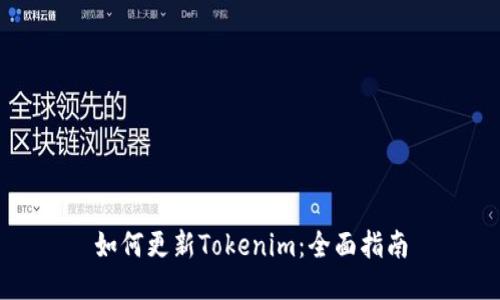 如何更新Tokenim：全面指南