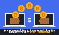 如何利用比特币钱包客户端进行挖矿：完整指南