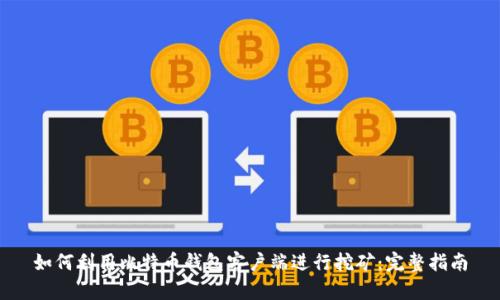 如何利用比特币钱包客户端进行挖矿：完整指南