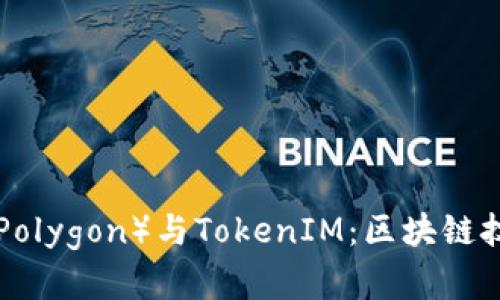 深入了解Matic（Polygon）与TokenIM：区块链技术的创新与应用