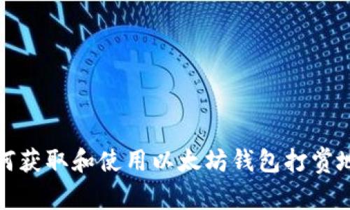 如何获取和使用以太坊钱包打赏地址