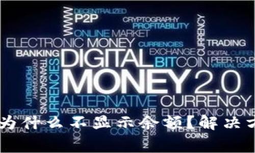 IM钱包转账成功后为什么不显示余额？解决方案及常见问题解答