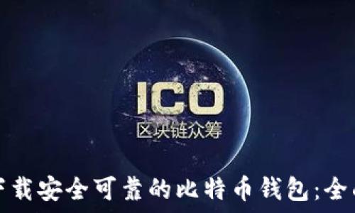    
如何下载安全可靠的比特币钱包：全面指南