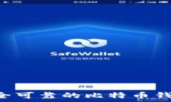    如何下载安全可靠的比特币钱包：全面指南